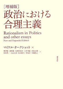 増補版 政治における合理主義