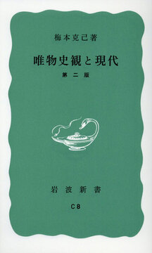唯物史観と現代 第二版