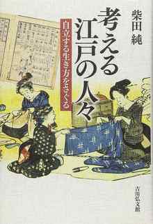 考える江戸の人々 自立する生き方をさぐる