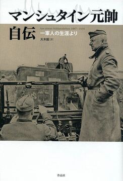 マンシュタイン元帥自伝