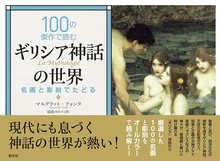 100の傑作で読むギリシア神話の世界