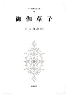 日本古典文学大系 38 御伽草子 ＜岩波オンデマンドブックス＞
