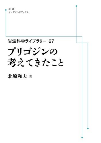 岩波科学ライブラリー 67 プリゴジンの考えてきたこと 岩波オンデマンドブックス 北原和夫 販売ページ 復刊ドットコム 岩波科学ライブラリー 67 プリゴジンの考えてきたこと 岩波オンデマンドブックス 北原和夫 販売ページ 復刊ドットコム