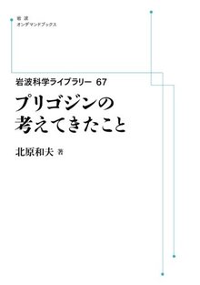 岩波科学ライブラリー 67 プリゴジンの考えてきたこと ＜岩波オンデマンドブックス＞