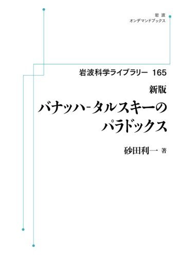 岩波科学ライブラリー 165 バナッハ タルスキーのパラドックス 新版 岩波オンデマンドブックス 砂田利一 復刊ドットコム 岩波科学ライブラリー 165 バナッハ タルスキーのパラドックス 新版 岩波オンデマンドブックス 砂田利一 復刊ドットコム