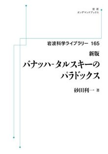 岩波科学ライブラリー 165 バナッハ-タルスキーのパラドックス 新版 ＜岩波オンデマンドブックス＞