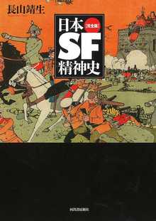 日本SF精神史 完全版