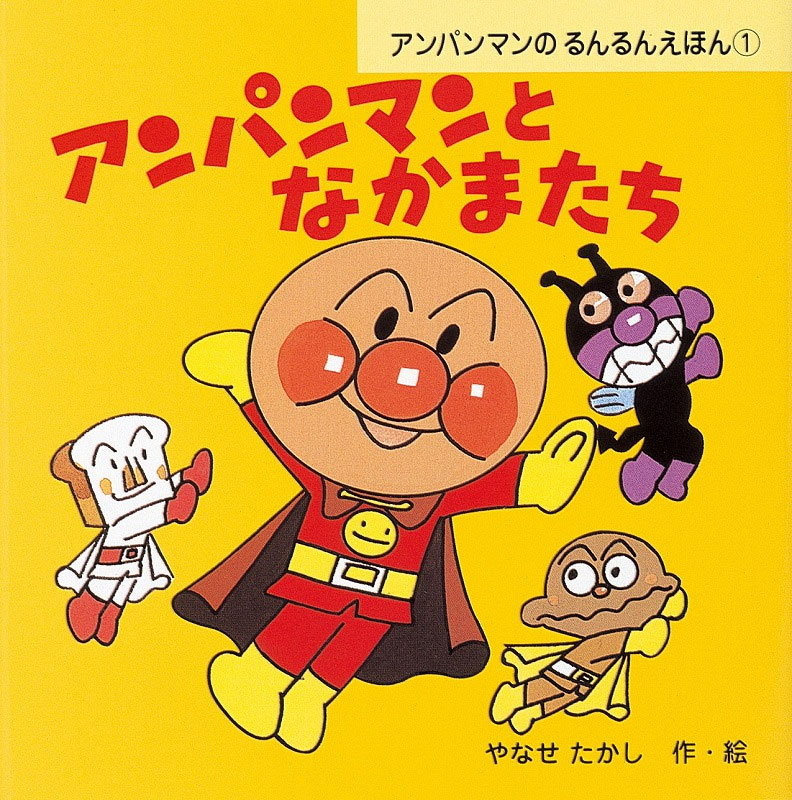 アンパンマンとなかまたち ＜アンパンマンのるんるんえほん 1＞