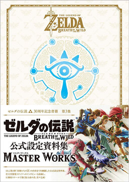 ゼルダの伝説 30周年記念書籍 第3集 THE LEGEND OF ZELDA BREATH OF THE WILD:MASTER WORKS ゼルダの伝説 ブレス オブ ザ ワイルド:マスターワークス