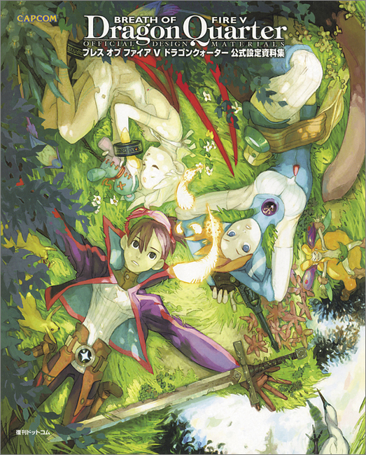 ブレス オブ ファイア V ドラゴンクォーター公式設定資料集』 販売 