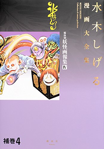 補巻4 媒体別妖怪画報集 IV ＜水木しげる漫画大全集＞