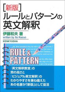 新版 ルールとパターンの英文解釈