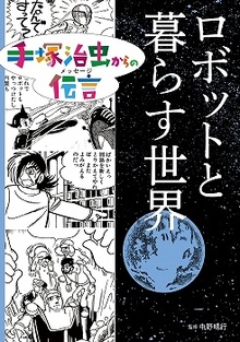 ロボットと暮らす世界 ＜手塚治虫からの伝言＞