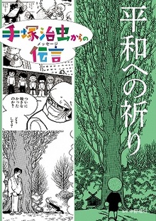 平和への祈り ＜手塚治虫からの伝言＞