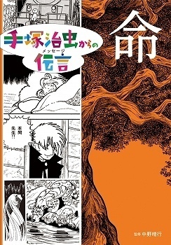 命 ＜手塚治虫からの伝言＞