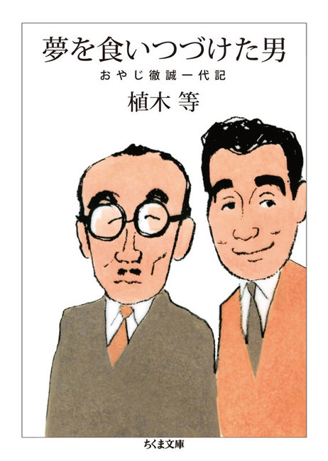 夢を食いつづけた男 おやじ徹誠一代記