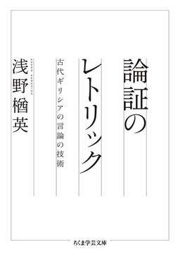 論証のレトリック 古代ギリシアの言論の技術