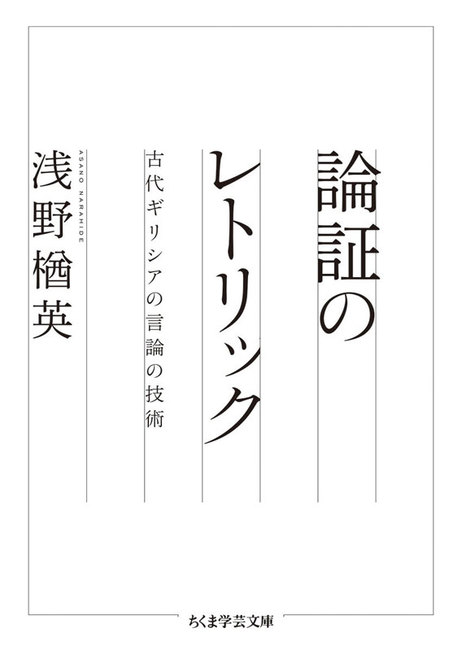 論証のレトリック 古代ギリシアの言論の技術