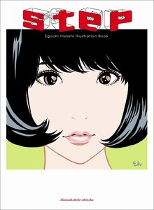 step -Eguchi Hisashi Illustration Book-