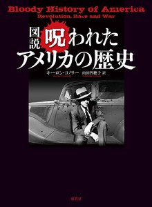 図説 呪われたアメリカの歴史