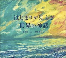 はじまりが見える世界の神話