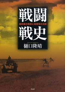 戦闘戦史 最前線の戦術と指揮官の条件