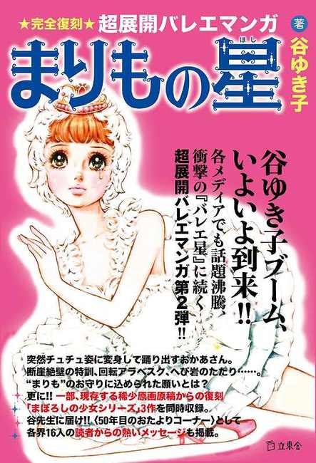 まりもの星 谷ゆき子 販売ページ 復刊ドットコム
