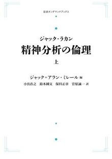 ジャック・ラカン 精神分析の倫理 上 ＜岩波オンデマンドブックス＞