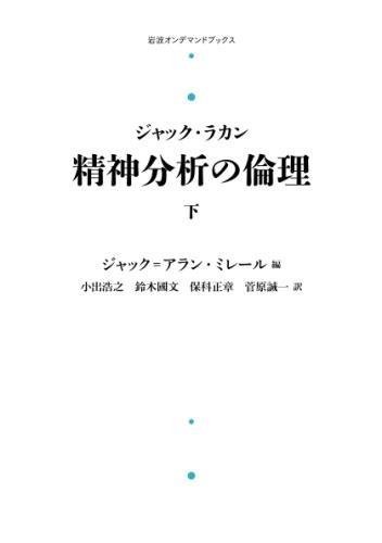 精神分析の論理　ジャック・ラカン