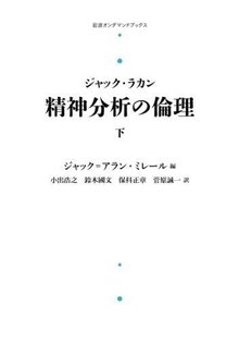 ジャック・ラカン 精神分析の倫理 下 ＜岩波オンデマンドブックス＞