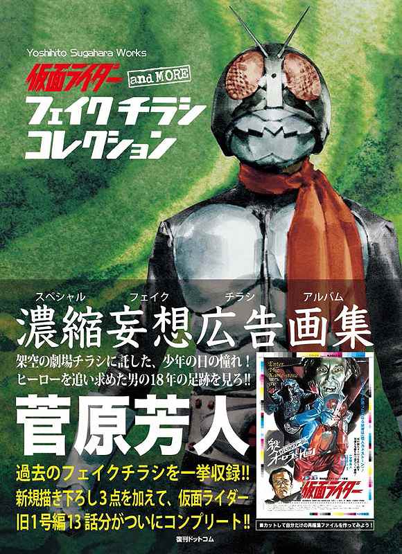 仮面ライダー and more フェイクチラシ コレクション