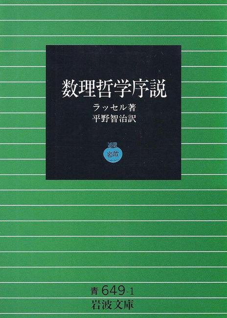 数理哲学序説（ラッセル 著 ／ 平野智治 訳）』 販売ページ | 復刊