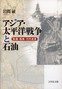 アジア・太平洋戦争と石油 戦備・戦略・対外政策