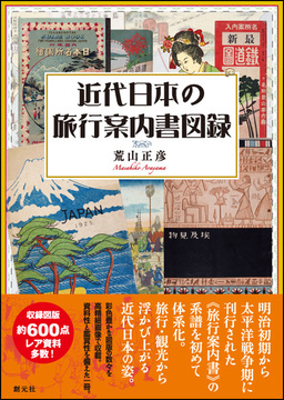 近代日本の旅行案内書図録