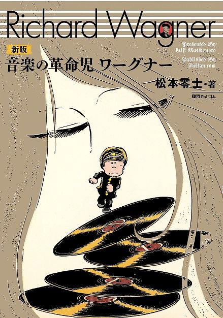 新版 音楽の革命児 ワーグナー