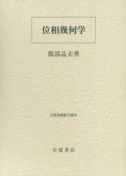 位相幾何学 ＜岩波基礎数学選書＞