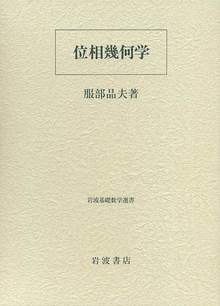 位相幾何学 ＜岩波基礎数学選書＞