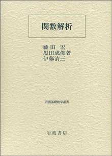 関数解析 ＜岩波基礎数学選書＞