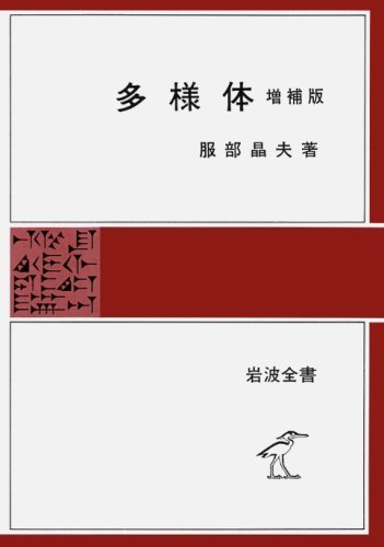 多様体 増補版 ＜岩波全書＞