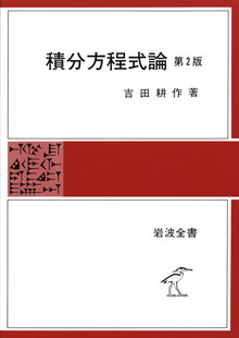 積分方程式論（第二版） ＜岩波全書＞