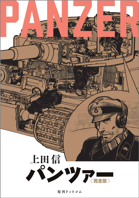 PANZER 《完全版》