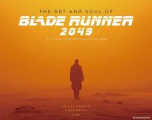 アート・アンド・ソウル・オブ・ブレードランナー2049