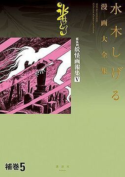 補巻5 媒体別妖怪画報集 V ＜水木しげる漫画大全集＞