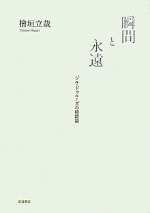 瞬間と永遠 ジル・ドゥルーズの時間論