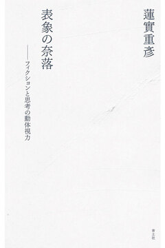 表象の奈落 フィクションと思考の動体視力