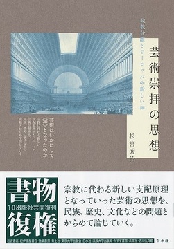 芸術崇拝の思想 政教分離とヨーロッパの新しい神