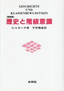 新装版 歴史と階級意識