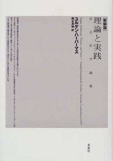 新装版 理論と実践 社会哲学論集