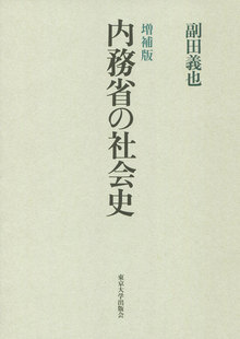 内務省の社会史 新装版