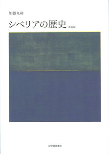 シベリアの歴史 新装版